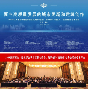2023江西省土木建筑學(xué)會(huì)城市更新專委會(huì)、建筑創(chuàng)作(建筑師)專委會(huì)聯(lián)合學(xué)術(shù)年會(huì)在南昌成功舉辦