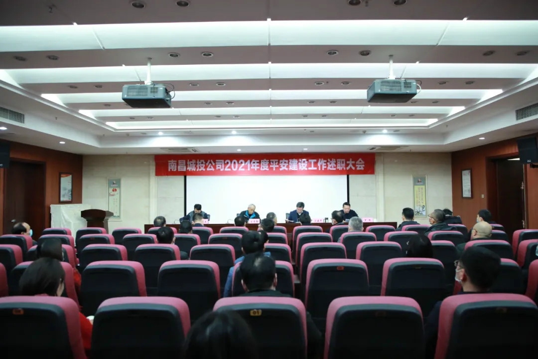 南昌城投公司2021年度平安建設(shè)工作述職大會召開！涂建平作述職報告